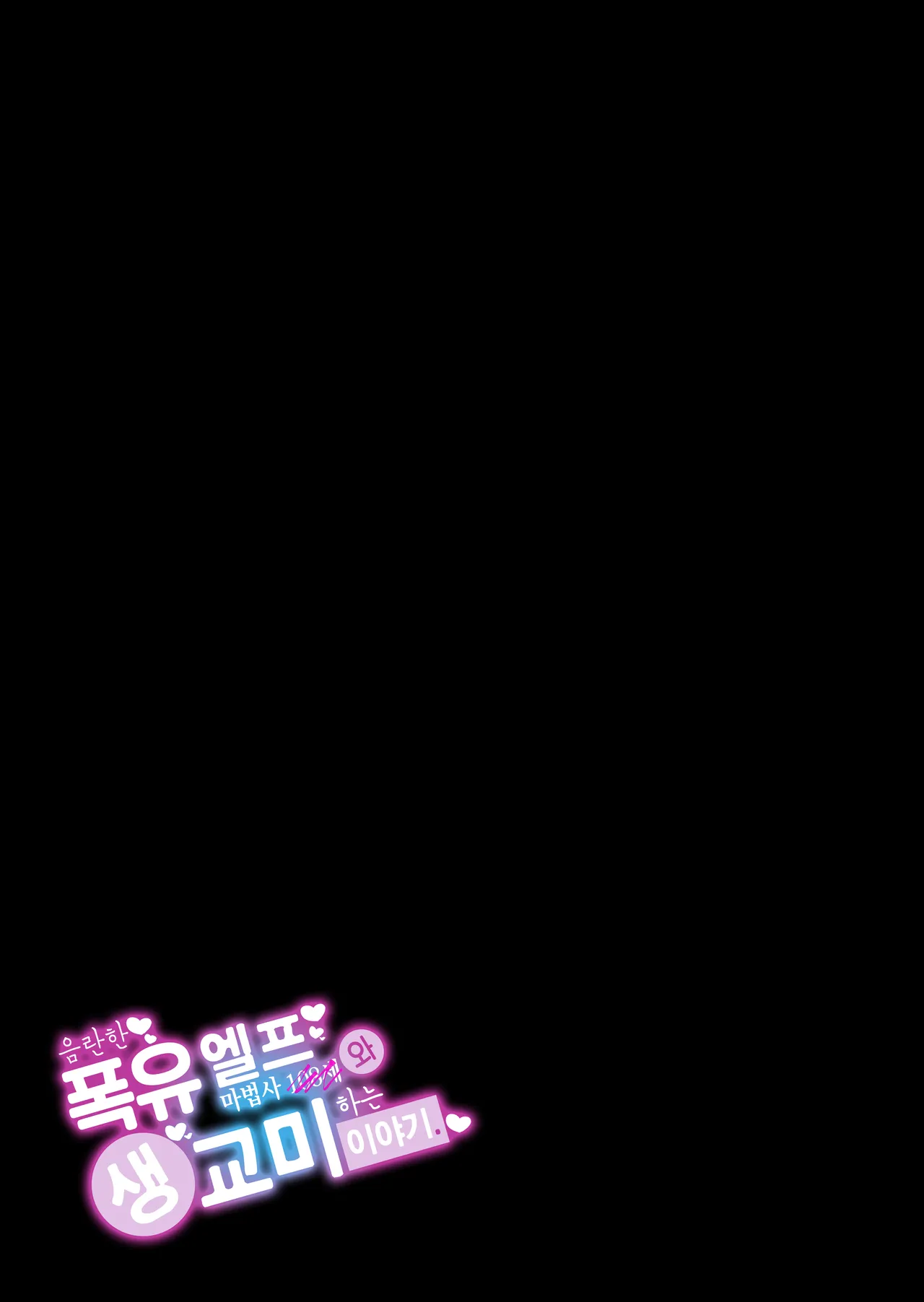 Dosukebe Bakunyuu Erufu Mahoutsukai 108-sai to Nama Hame Koubai o Suru Hanashi | 음란한 폭유 엘프 마법사 108세와 생교미 하는 이야기 page 2 full