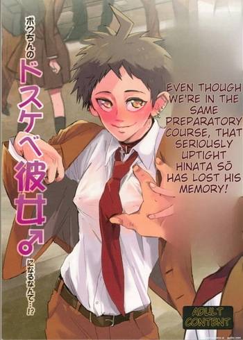 Onaji Yobi Gakka no Kuse ni Kuso Majime na Hinata Hajime ga Kioku Soushitsu ni Natte Bokuchin no Dosukebe Kanojo ni naru nante...!? cover