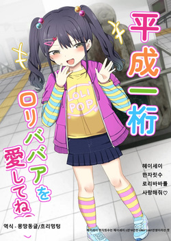 Heisei Hitoketa Loli Babaa o Aishite ne | 헤이세이 한자릿수 로리바바를 사랑해줘