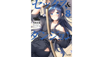 セックス＆ダンジョン! ! 第08巻 cover
