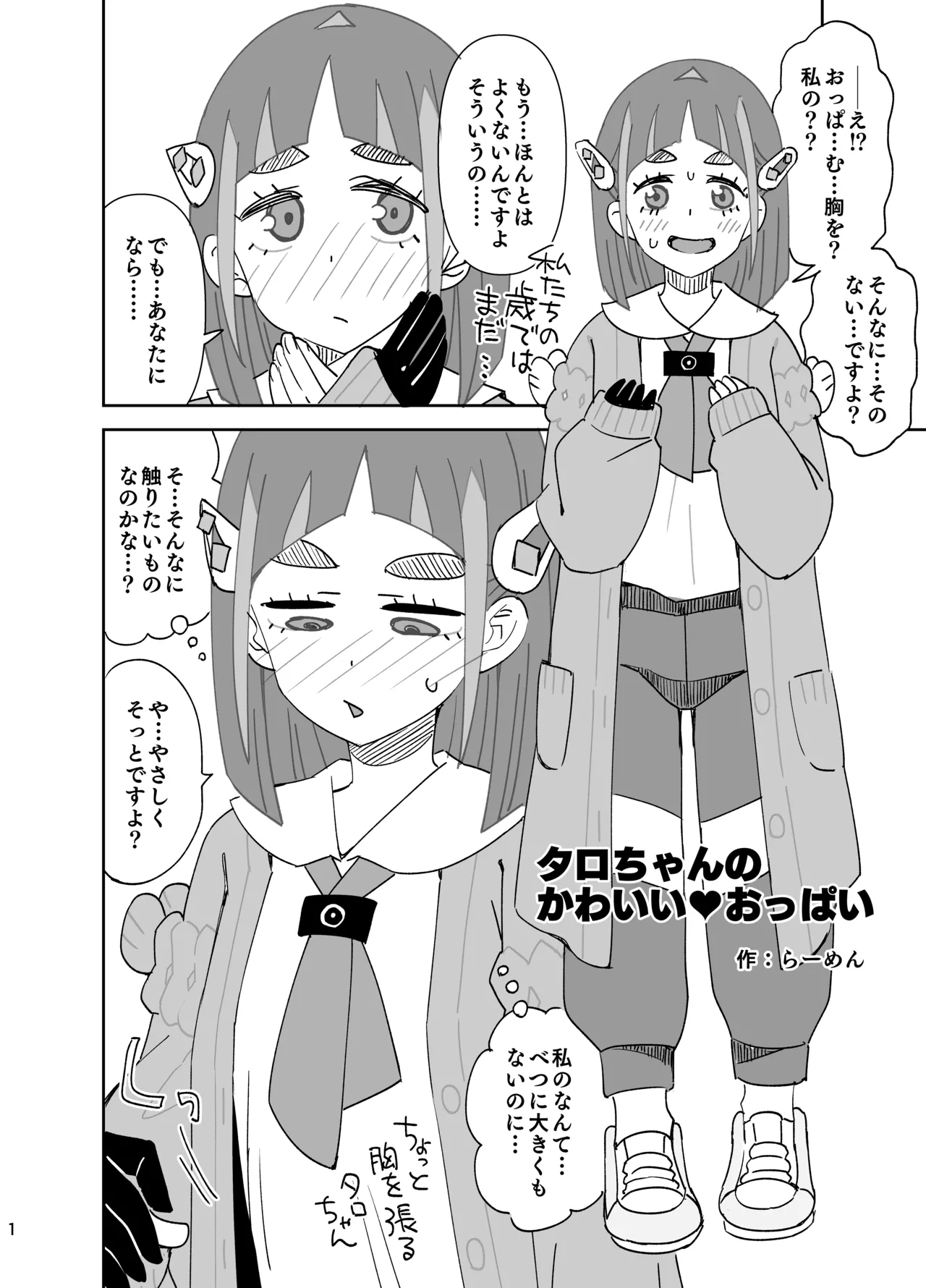 タロちゃんの可愛いおっぱい page 1 full
