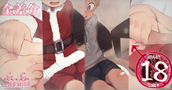 2023-12-24-【全差分】サンタさんに自分の使用済み靴下をプレゼントする三太くん