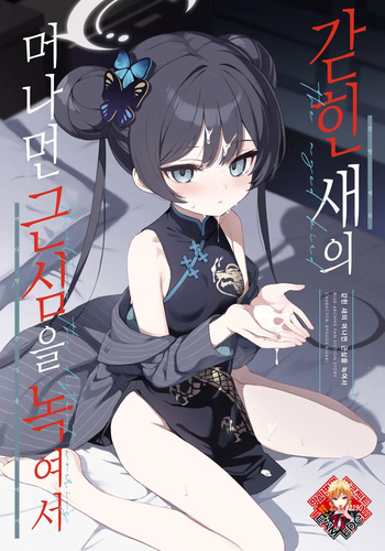 Kagodori no Tooki Omonbakari o Tokashite | 갇힌 새의 머나먼 근심을 녹여서 cover