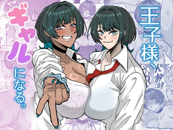王子様、ギャルになる。 cover