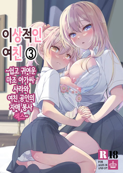 Risou no Kanojo 3 ~Choro Kawa Ojou-sama Sara Kanojo Kounin no Shimai Gohoushi Ecchi~ | 이상적인 여친③ ~쉽고 귀여운 마조 아가씨· 사라와 여친 공인의 자매 봉사~