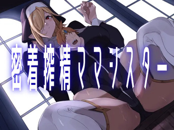密着搾精ママシスター cover