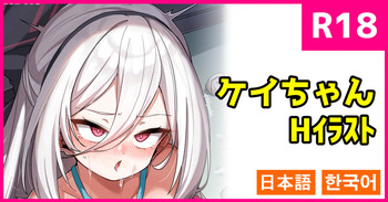 お願い！ケイちゃん！ cover