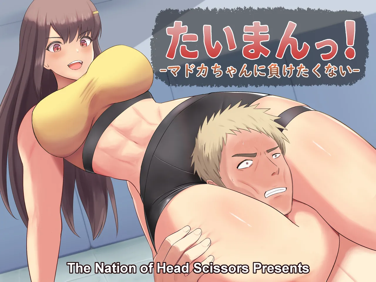 Taiman! -Madoka-chan ni Maketakunai- |  Taiman! I Can't Let Madoka Beat Me! page 1 full