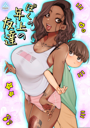 나의 연상의 친구  Boku no Toshiue no Tomodachi cover
