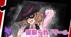 寝取られノワール