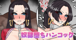 奴隷堕ちハンコック