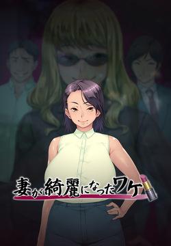 Tsuma ga Kirei ni Natta Wake