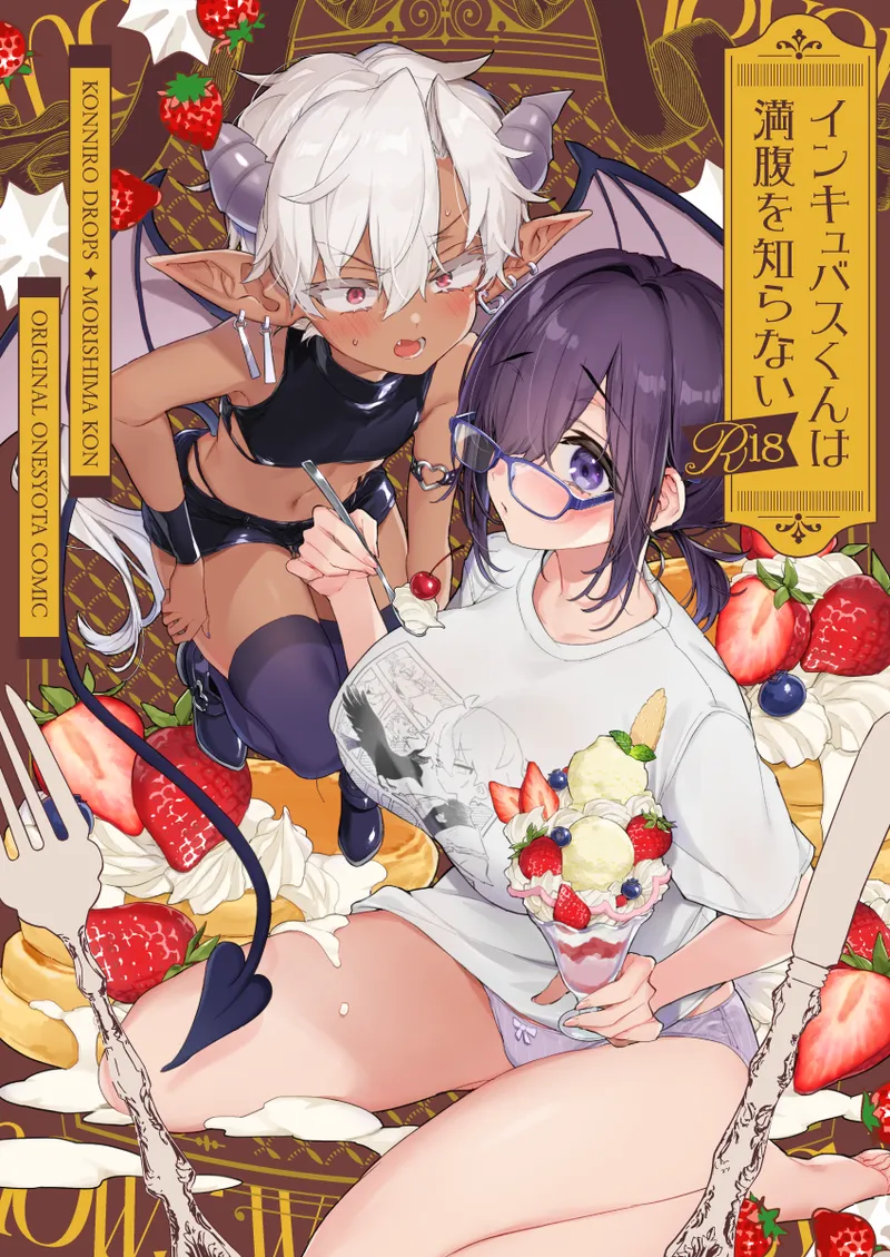 インキュバスくんは満腹を知らない page 1 full