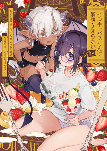インキュバスくんは満腹を知らない cover