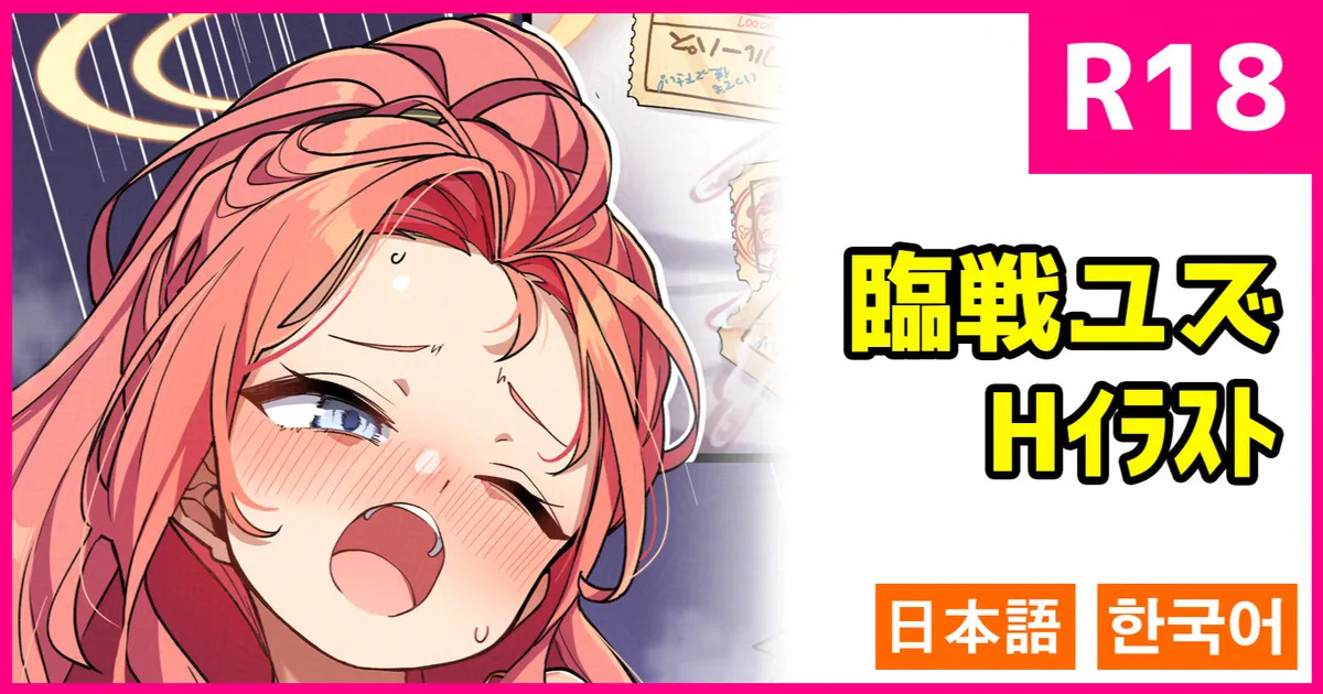 臨戦ユズ page 1 full