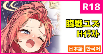 臨戦ユズ cover