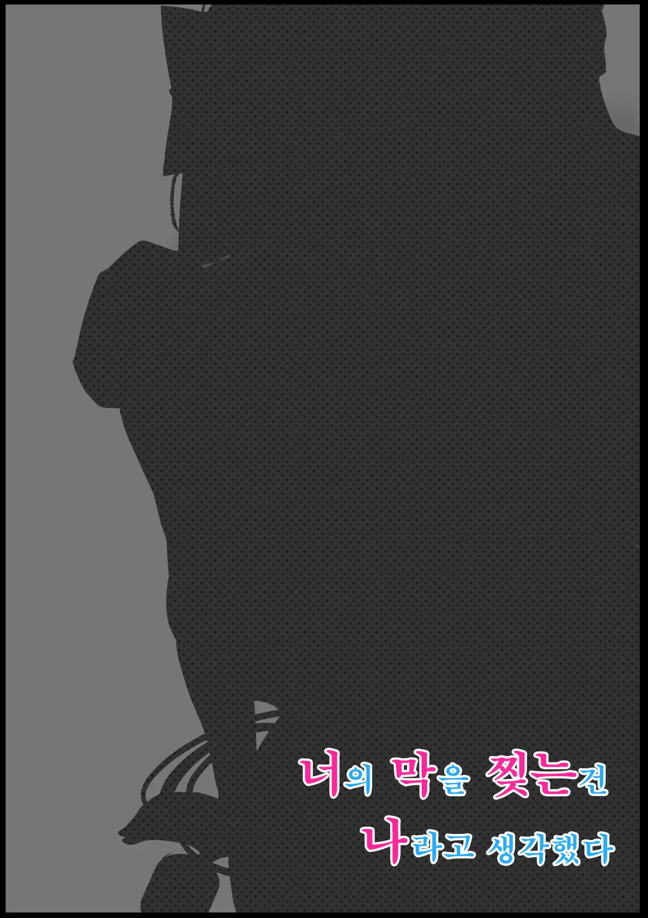 Kimi no Maku o Yaburu no wa Boku dato Omotteta.. 3 -Saisei Hen-  | 너의 막을 찢는 건 나라고 생각했다.. 3 -재생편- page 2 full