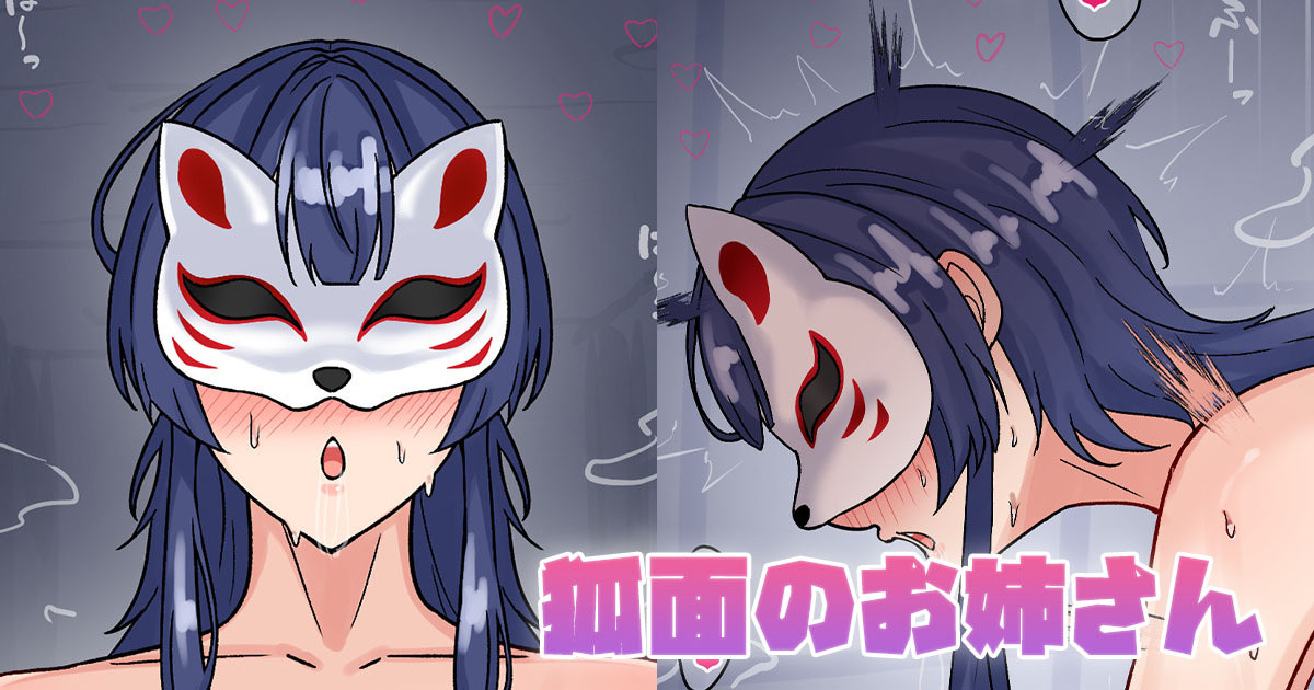 狐面のお姉さん page 1 full