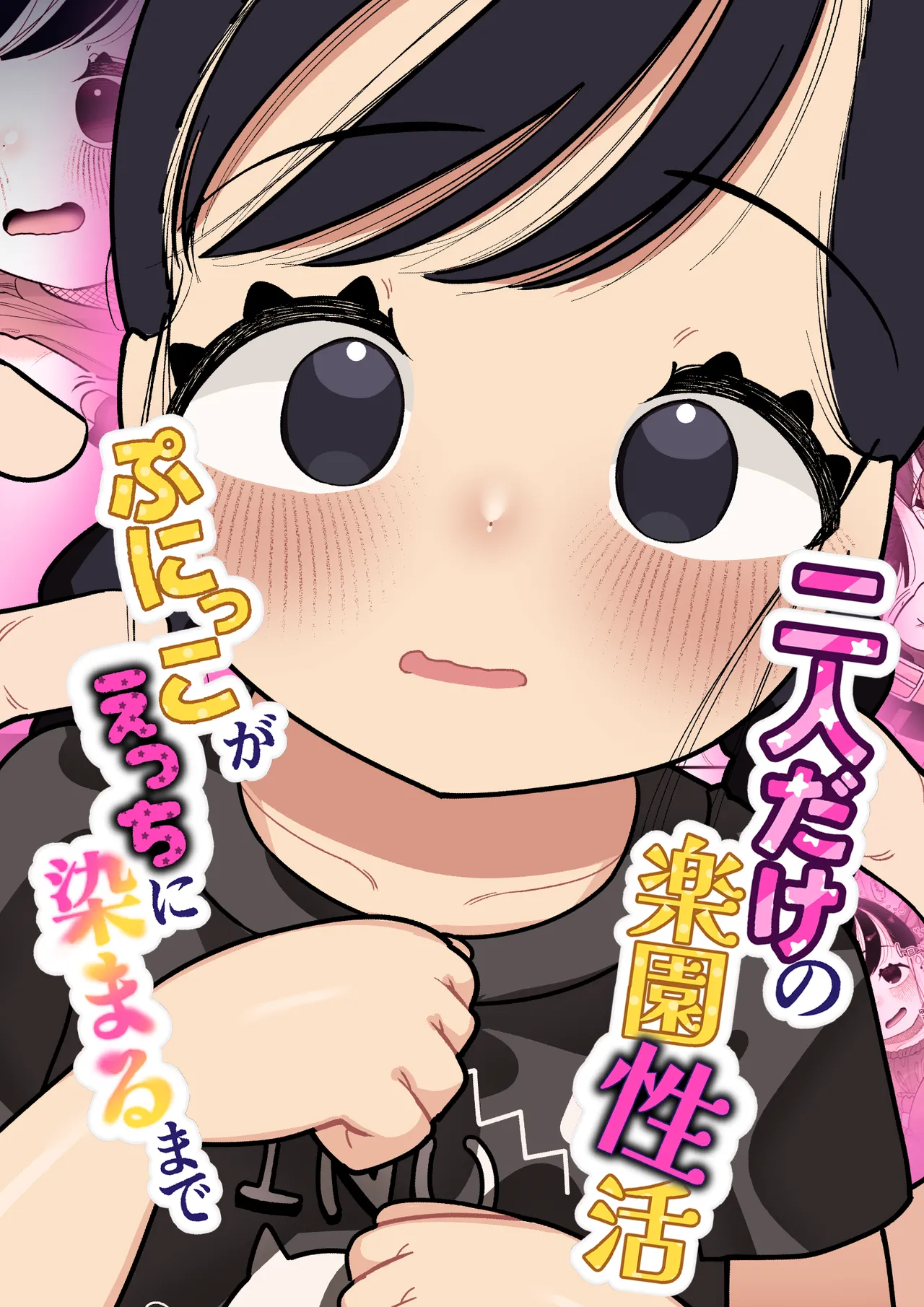 Futari dake no Rakuen Seikatsu Punikko ga Ecchi ni Somaru made page 1 full