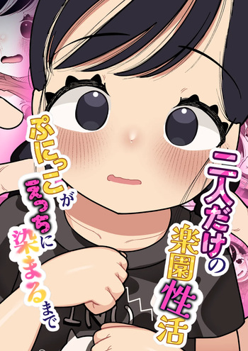 Futari dake no Rakuen Seikatsu Punikko ga Ecchi ni Somaru made cover