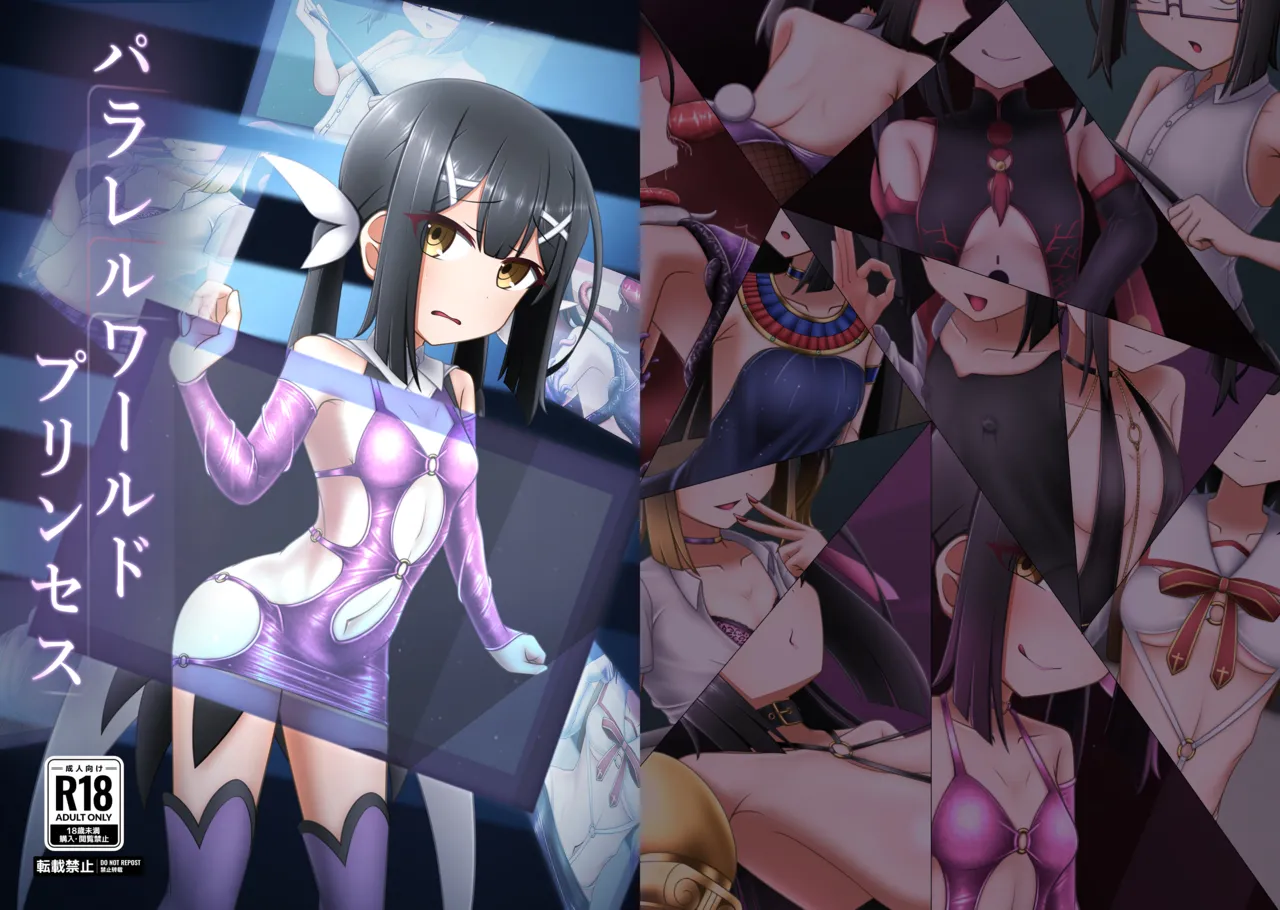 パラレルワールドプリンセス page 1 full