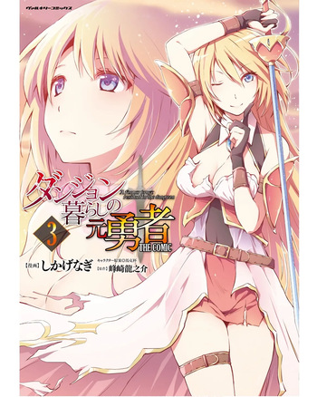 ダンジョン暮らしの元勇者 THE COMIC 第03巻 cover
