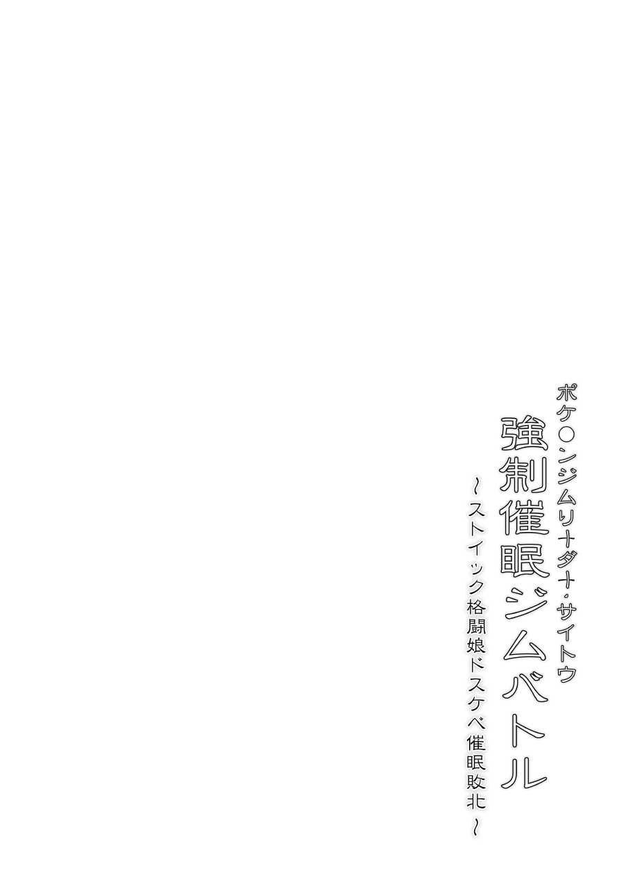 【Stapspatsポ●モン〇〇シリーズ総集編+α Vol.2】Collective Hypnosis 2 page 5 full