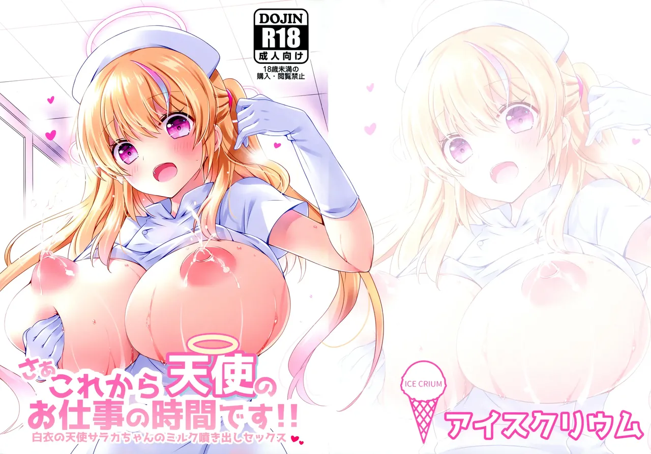 Saa Kore Kara Tenshi no Oshigoto no Jikan desu!! Hakui no Tenshi Saraka-chan no Milk Fukidashi Sex page 1 full