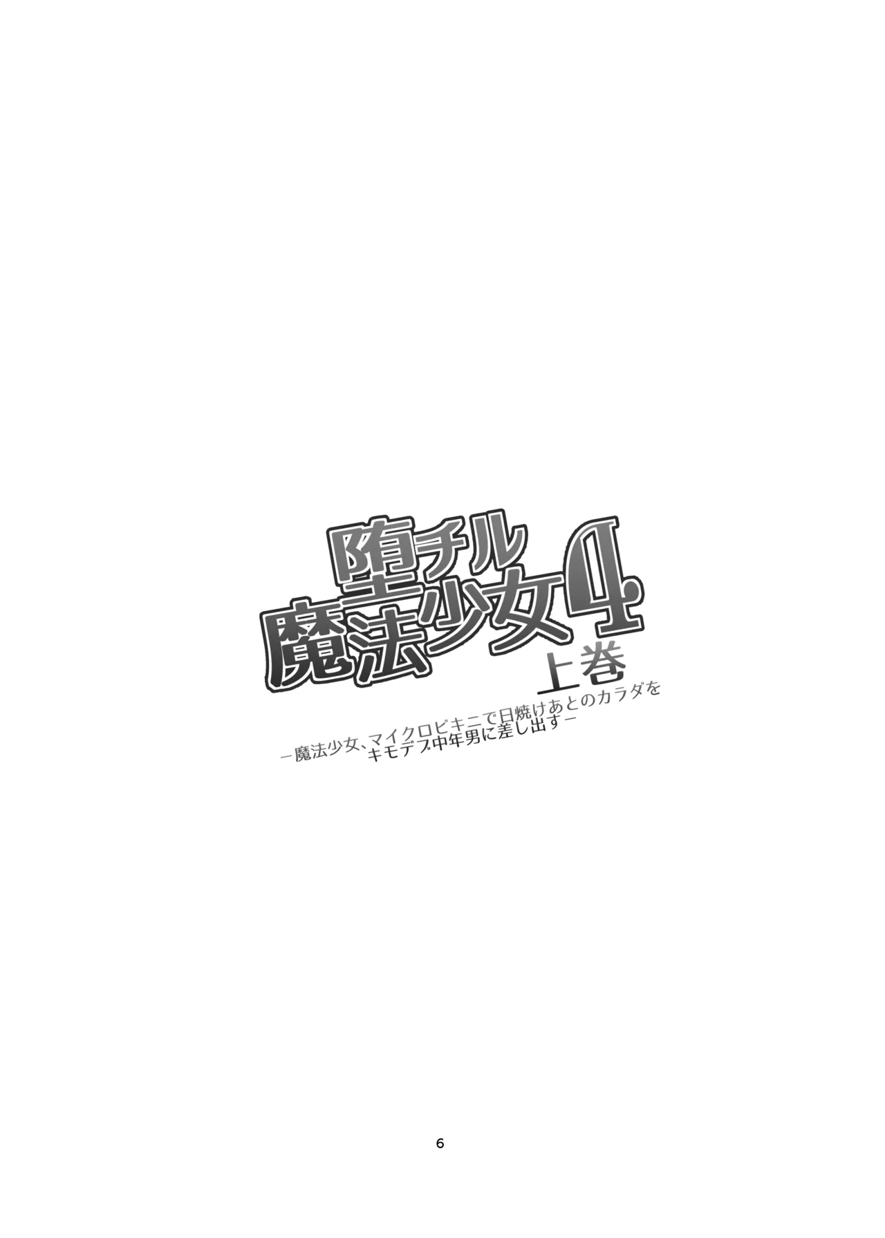 Ochiru Mahou Shoujo -Soushuuhen 2- page 5 full