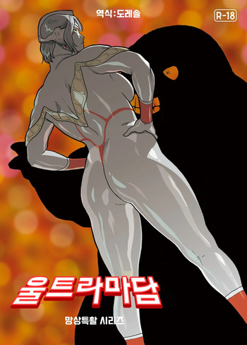 망상특촬 시리즈 : 울트라마담 7 Mousou Tokusatsu Series: Ultra Madam 7 cover