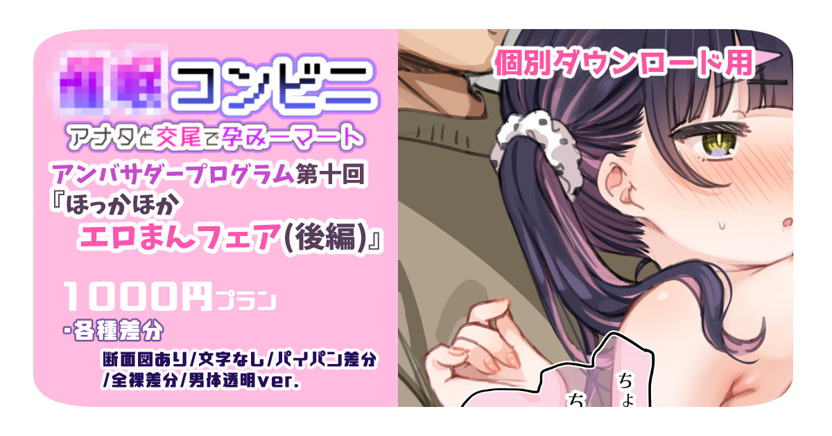 【1000円プラン】アンバサダープログラム第十回『ほっかほかエロまんフェア』 【個別ダウンロード用】 page 1 full