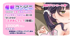 【1000円プラン】アンバサダープログラム第十回『ほっかほかエロまんフェア』 【個別ダウンロード用】