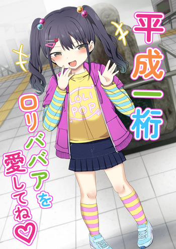 Heisei Hitoketa Loli Babaa o Aishite ne cover