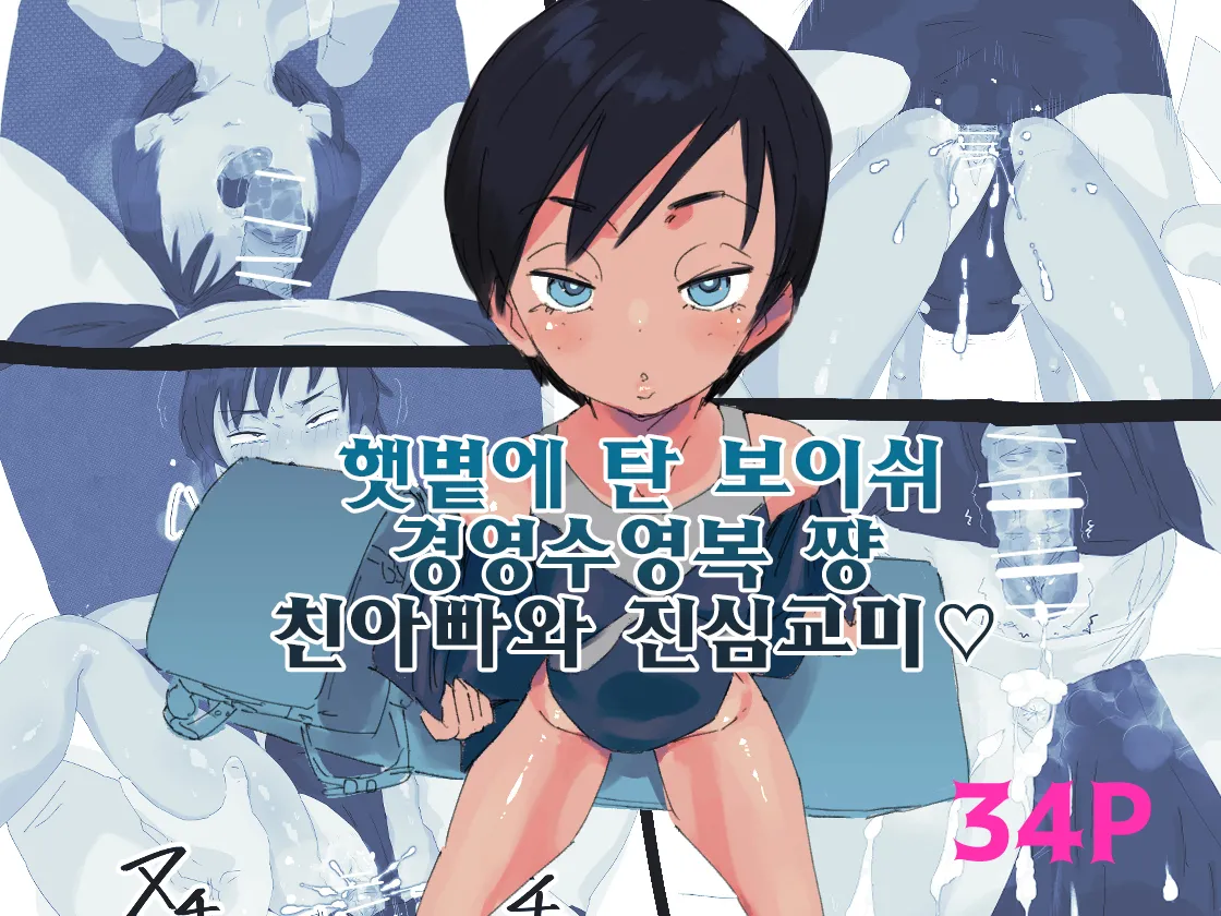 Hiyake Boyish Kyouei Mizugi-chan Jitsu no Chichioya to Gachi Koubi | 햇볕에 탄 보이쉬 경영수영복 쨩 친아빠와 진심교미♡ page 1 full