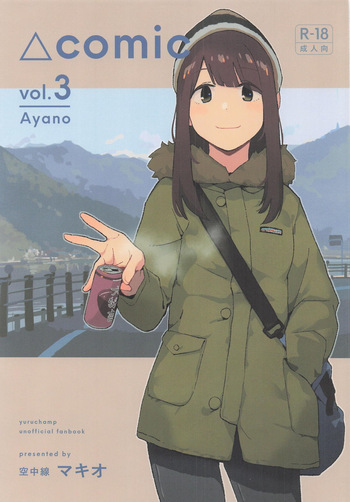 △comic vol.3 綾乃 cover