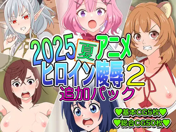 2025 Haru Anime Heroine Ryoujoku - Tsuika Pack 2 cover