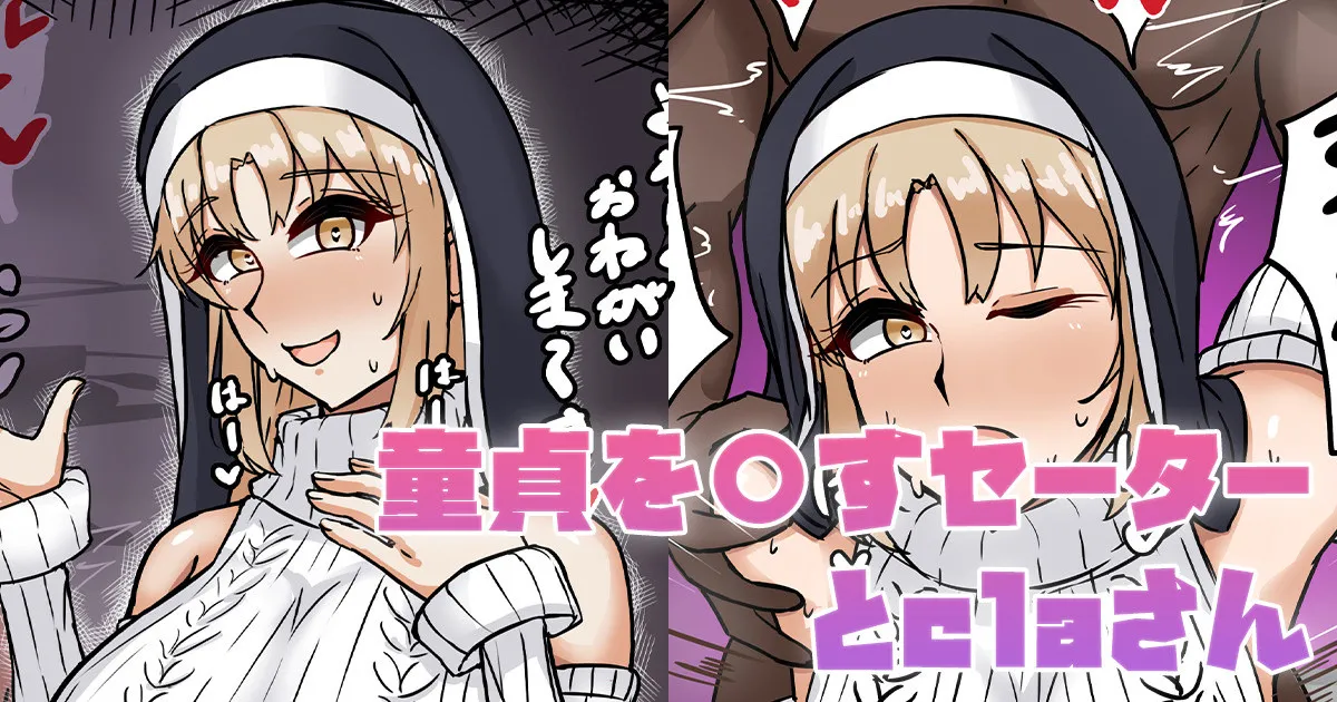 童貞を〇すセーターとclaさん page 1 full