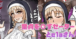 童貞を〇すセーターとclaさん