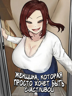 Mitasaretai Onna | Женщина, которая просто хочет быть счастливой