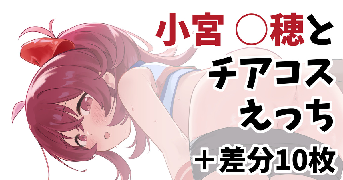 小宮〇穂とチアコスえっち+差分10枚 page 1 full