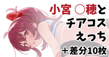 小宮〇穂とチアコスえっち+差分10枚 cover