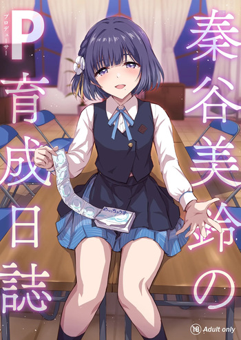 秦谷美鈴のP育成日誌 cover