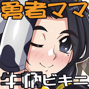 勇者ママ牛柄ビキニで冒険へ? page 9 full