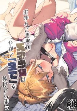 Omanko Shikou no Tensai Shoujo wa Yagate "Subete" o Sasagete Shimau