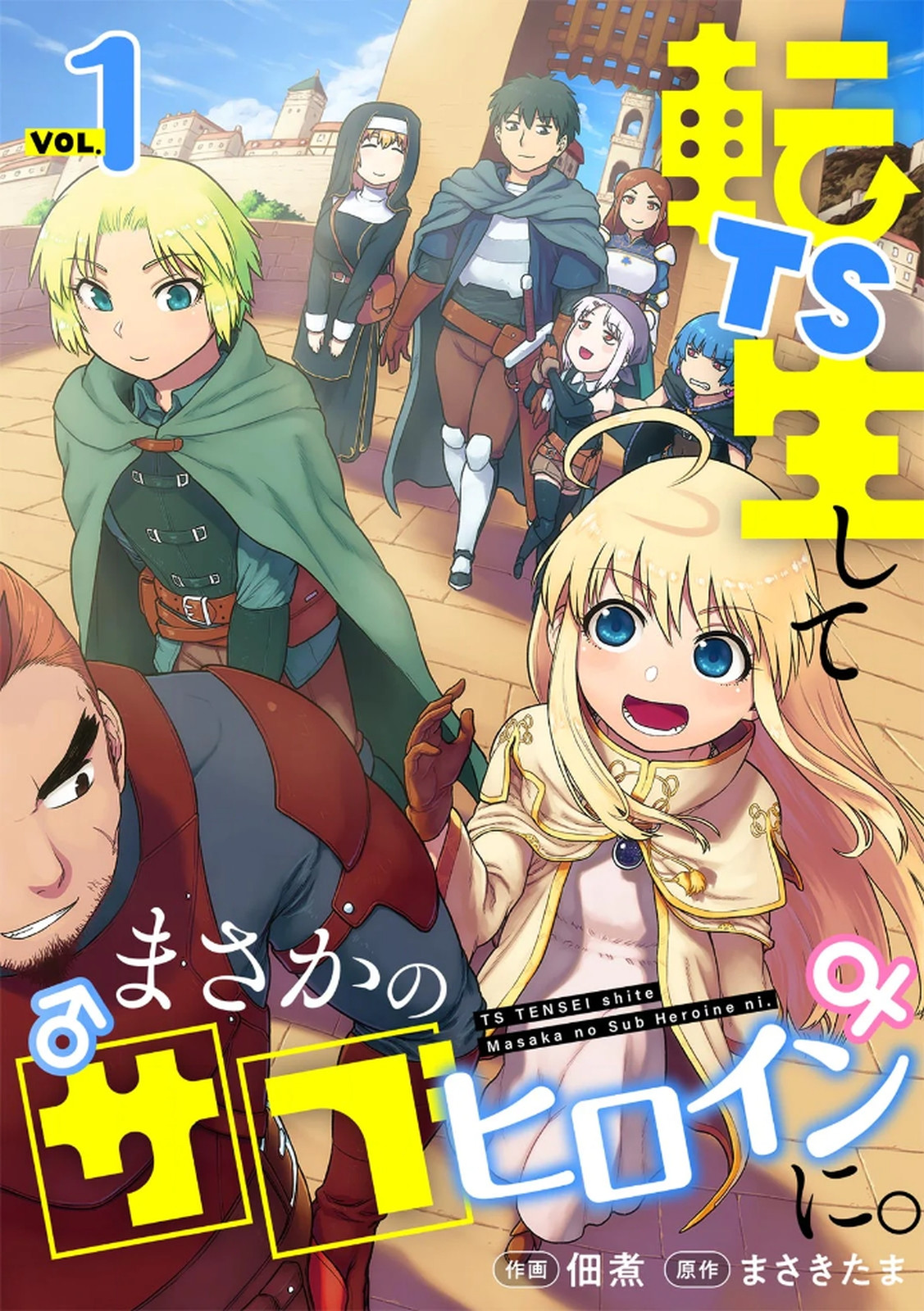 TS転生してまさかのサブヒロインに。 page 1 full