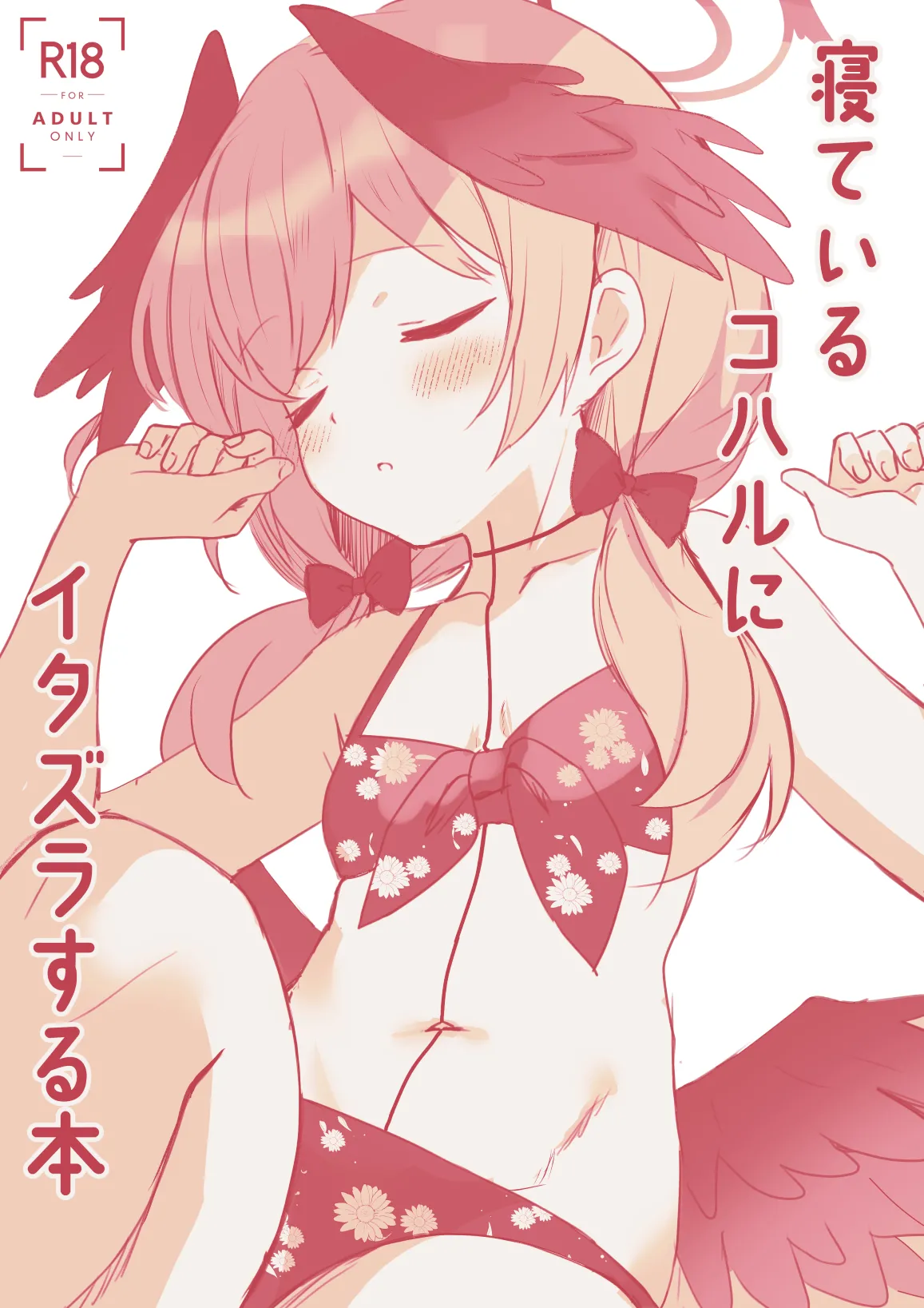 寝ているコハルにイタズラする本 page 1 full