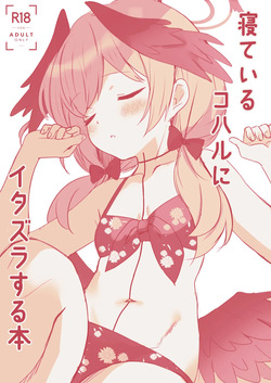 寝ているコハルにイタズラする本