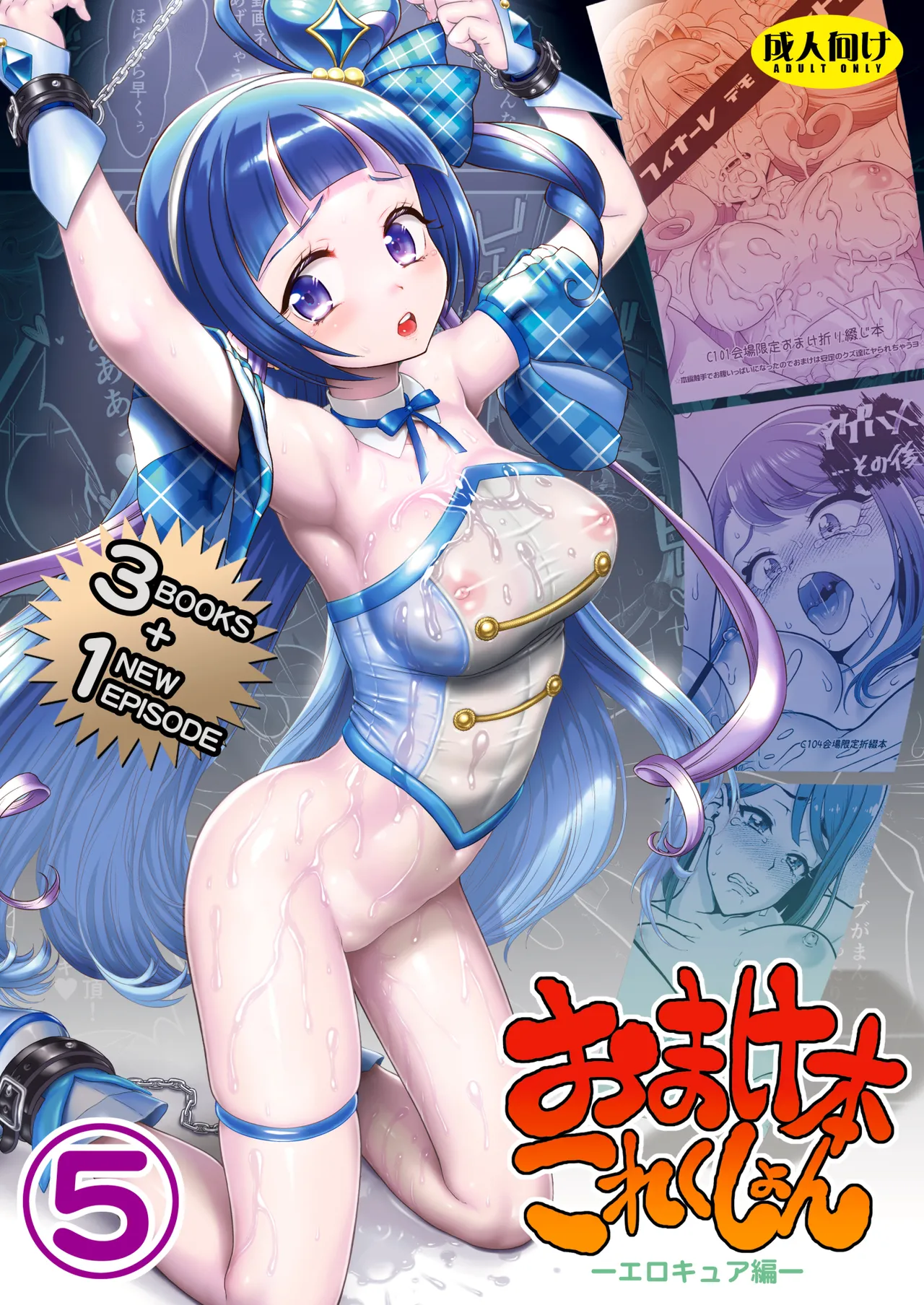 Omakebon Collection 5 -EroCure Hen- | 덤책 컬렉션 5 -에로큐어 편- page 1 full