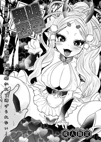 鬼娘恋孕〜ひとりぼっちの鬼娘（齢120）に懐かれて逃げられない！〜 cover