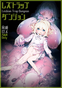 レズトラップダンジョン